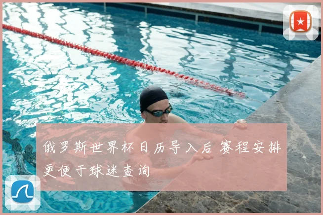 俄罗斯世界杯日历导入后 赛程安排更便于球迷查询