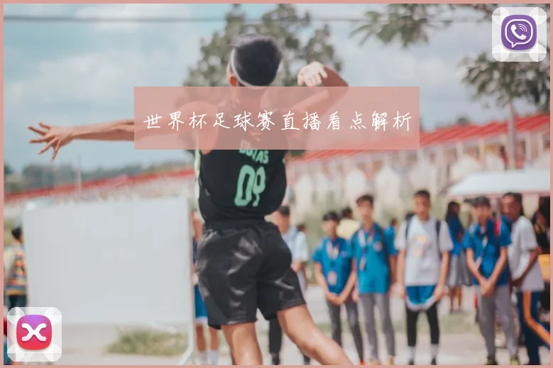 世界杯足球赛直播看点解析