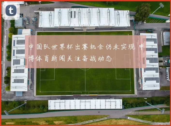 中国队世界杯出赛机会仍未实现 申博体育新闻关注备战动态