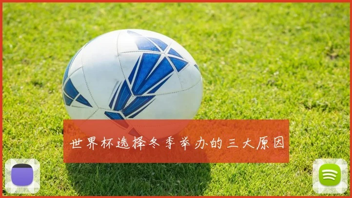 世界杯选择冬季举办的三大原因