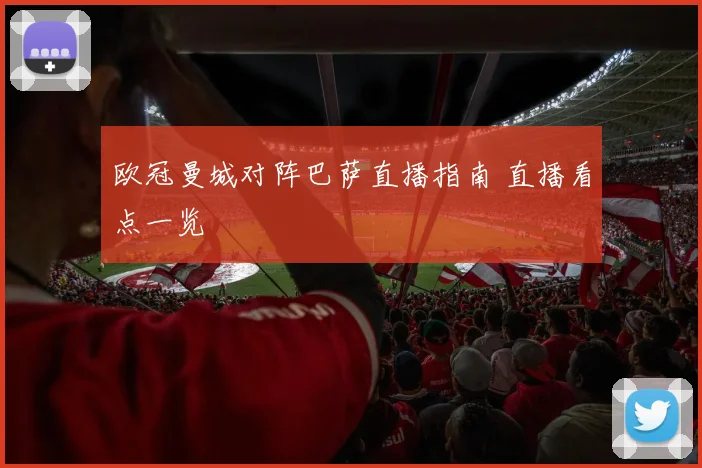 欧冠曼城对阵巴萨直播指南 直播看点一览