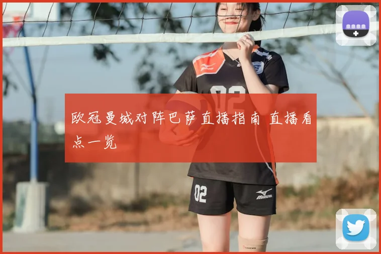 欧冠曼城对阵巴萨直播指南 直播看点一览