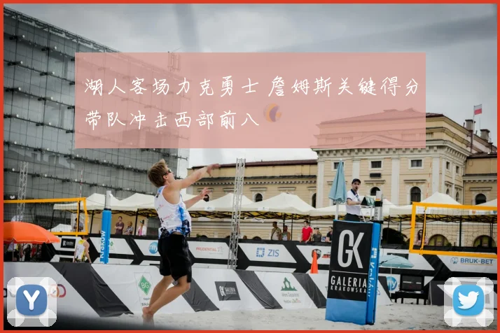 湖人客场力克勇士 詹姆斯关键得分带队冲击西部前八