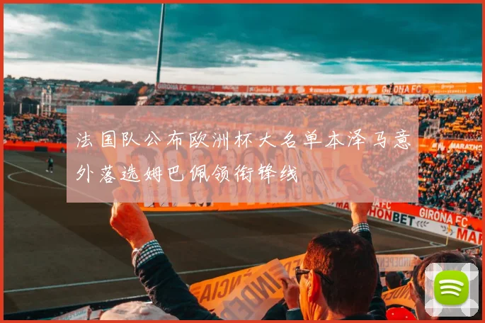 法国队公布欧洲杯大名单本泽马意外落选姆巴佩领衔锋线