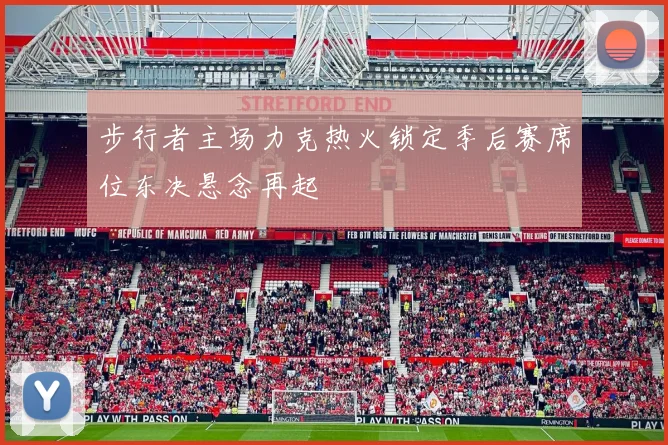 步行者主场力克热火锁定季后赛席位东决悬念再起