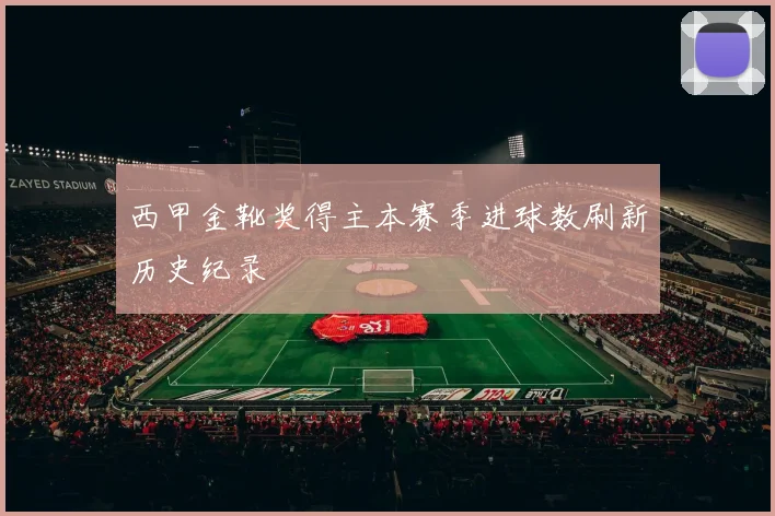 西甲金靴奖得主本赛季进球数刷新历史纪录