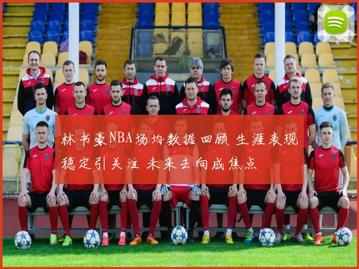 林书豪NBA场均数据回顾 生涯表现稳定引关注 未来去向成焦点