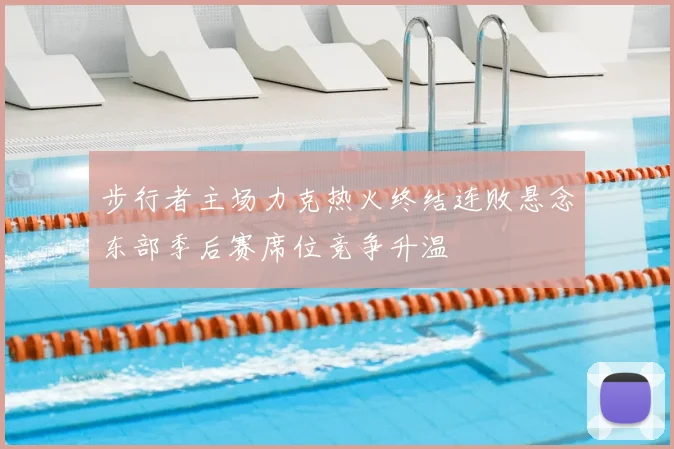 步行者主场力克热火终结连败悬念东部季后赛席位竞争升温