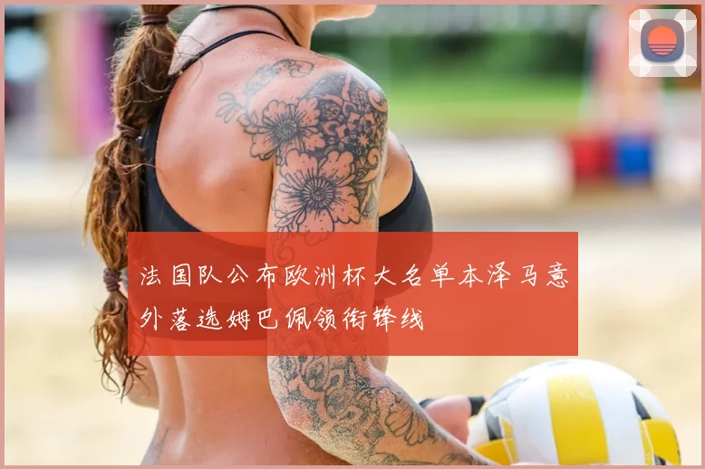 法国队公布欧洲杯大名单本泽马意外落选姆巴佩领衔锋线