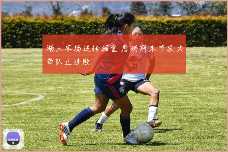 湖人客场逆转掘金 詹姆斯末节发力带队止连败