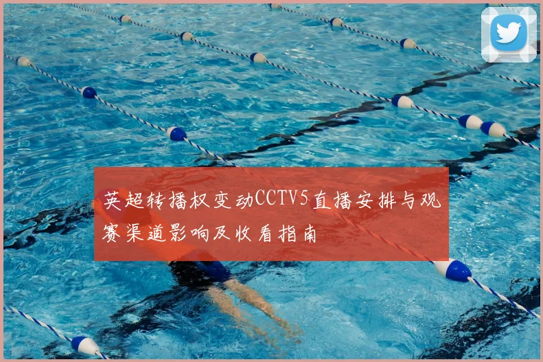英超转播权变动CCTV5直播安排与观赛渠道影响及收看指南