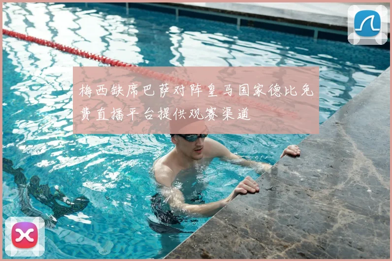 梅西缺席巴萨对阵皇马国家德比免费直播平台提供观赛渠道