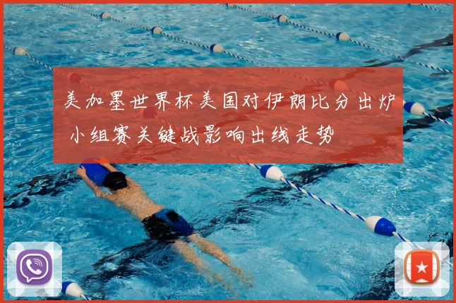 美加墨世界杯美国对伊朗比分出炉 小组赛关键战影响出线走势