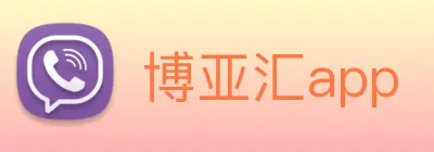 博亚汇app Logo